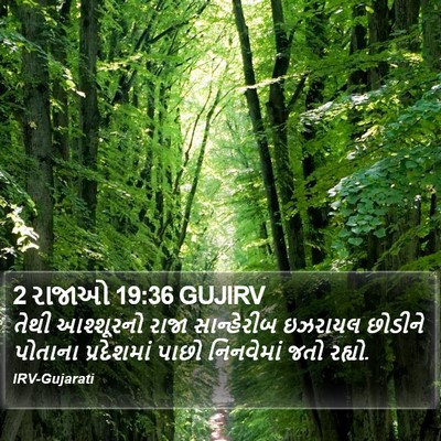 2 રાજાઓ 19:36 GUJIRV Bible Verse Image
