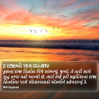 2 રાજાઓ 19:9 GUJIRV Bible Verse Image