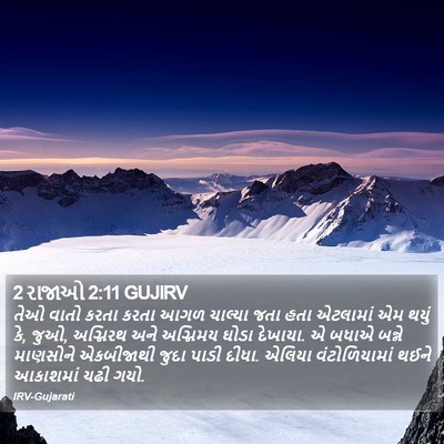 2 રાજાઓ 2:11 GUJIRV Bible Verse Image