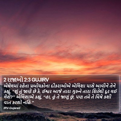 2 રાજાઓ 2:3 GUJIRV Bible Verse Image