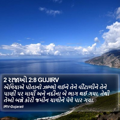 2 રાજાઓ 2:8 GUJIRV Bible Verse Image