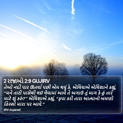 2 રાજાઓ 2:9 GUJIRV Bible Verse Image