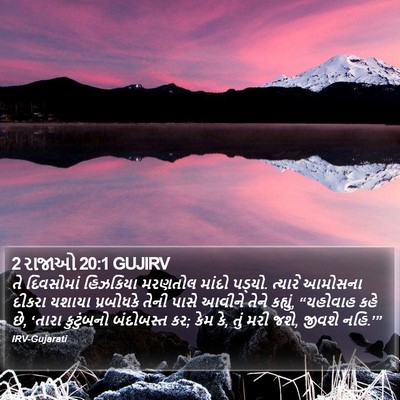 2 રાજાઓ 20:1 GUJIRV Bible Verse Image