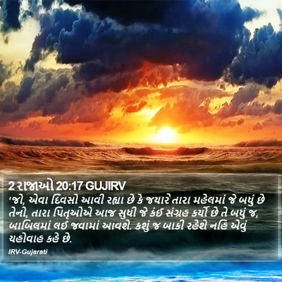 2 રાજાઓ 20:17 GUJIRV Bible Verse Image