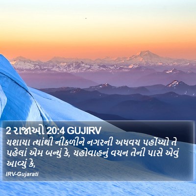 2 રાજાઓ 20:4 GUJIRV Bible Verse Image