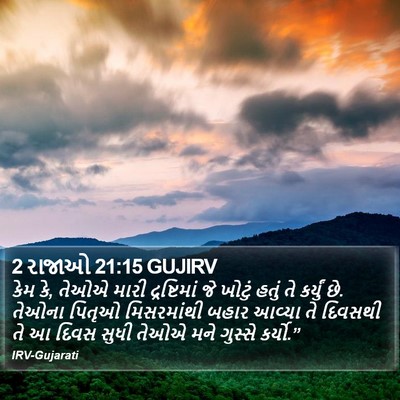 2 રાજાઓ 21:15 GUJIRV Bible Verse Image