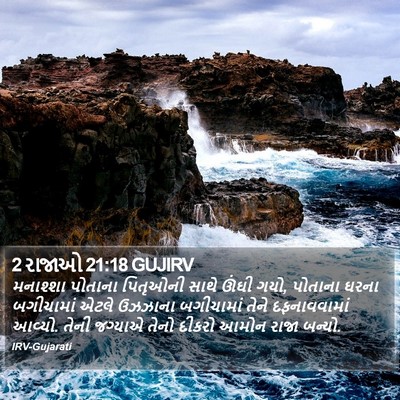 2 રાજાઓ 21:18 GUJIRV Bible Verse Image