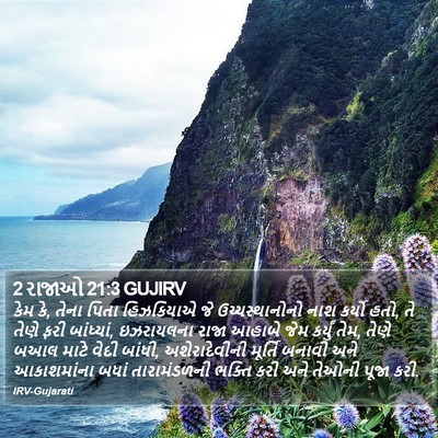 2 રાજાઓ 21:3 GUJIRV Bible Verse Image