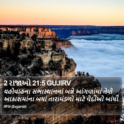 2 રાજાઓ 21:5 GUJIRV Bible Verse Image