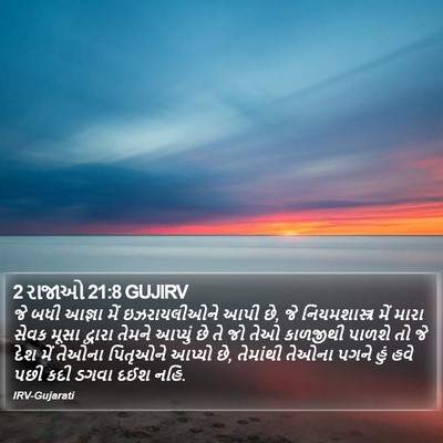 2 રાજાઓ 21:8 GUJIRV Bible Verse Image