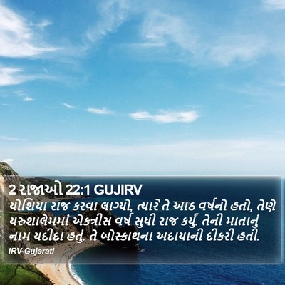 2 રાજાઓ 22:1 GUJIRV Bible Verse Image