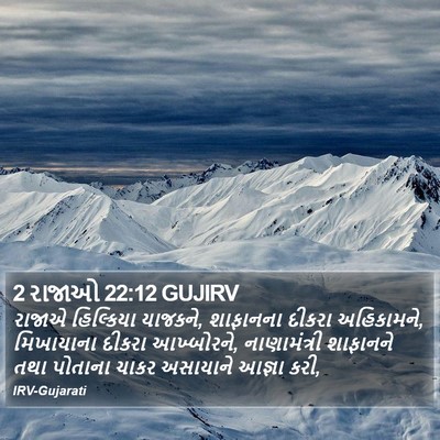 2 રાજાઓ 22:12 GUJIRV Bible Verse Image