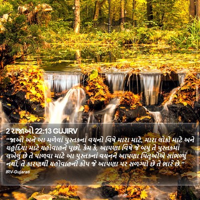 2 રાજાઓ 22:13 GUJIRV Bible Verse Image