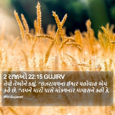 2 રાજાઓ 22:15 GUJIRV Bible Verse Image