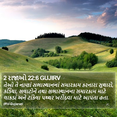 2 રાજાઓ 22:6 GUJIRV Bible Verse Image