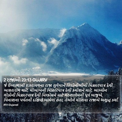 2 રાજાઓ 23:13 GUJIRV Bible Verse Image