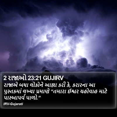 2 રાજાઓ 23:21 GUJIRV Bible Verse Image