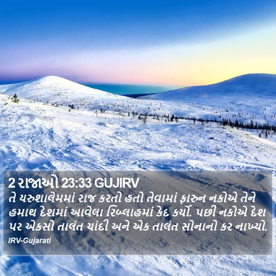 2 રાજાઓ 23:33 GUJIRV Bible Verse Image