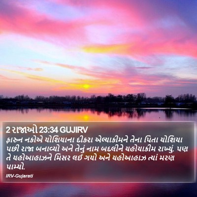2 રાજાઓ 23:34 GUJIRV Bible Verse Image