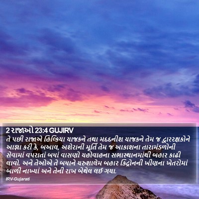 2 રાજાઓ 23:4 GUJIRV Bible Verse Image