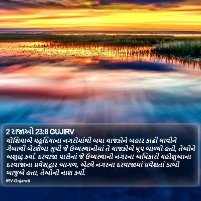 2 રાજાઓ 23:8 GUJIRV Bible Verse Image