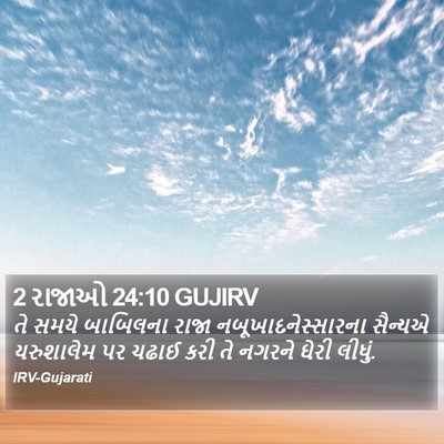 2 રાજાઓ 24:10 GUJIRV Bible Verse Image