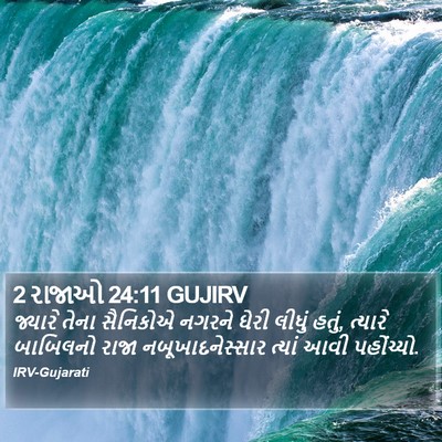 2 રાજાઓ 24:11 GUJIRV Bible Verse Image