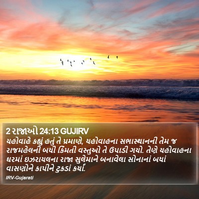 2 રાજાઓ 24:13 GUJIRV Bible Verse Image