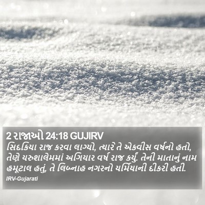 2 રાજાઓ 24:18 GUJIRV Bible Verse Image