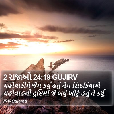 2 રાજાઓ 24:19 GUJIRV Bible Verse Image