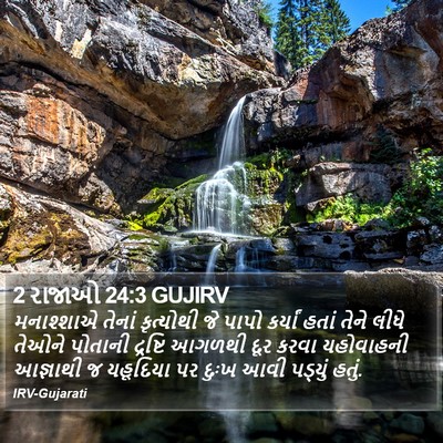 2 રાજાઓ 24:3 GUJIRV Bible Verse Image