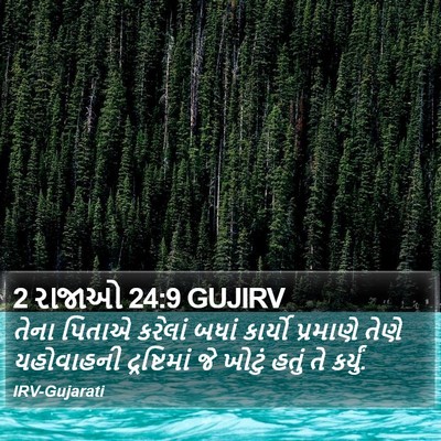 2 રાજાઓ 24:9 GUJIRV Bible Verse Image