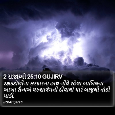 2 રાજાઓ 25:10 GUJIRV Bible Verse Image
