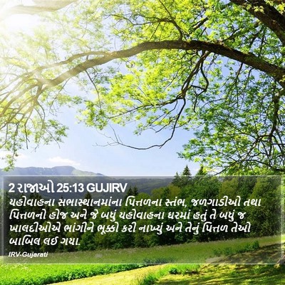 2 રાજાઓ 25:13 GUJIRV Bible Verse Image
