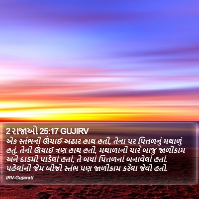 2 રાજાઓ 25:17 GUJIRV Bible Verse Image