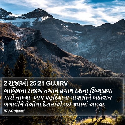 2 રાજાઓ 25:21 GUJIRV Bible Verse Image