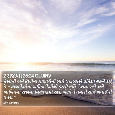 2 રાજાઓ 25:24 GUJIRV Bible Verse Image