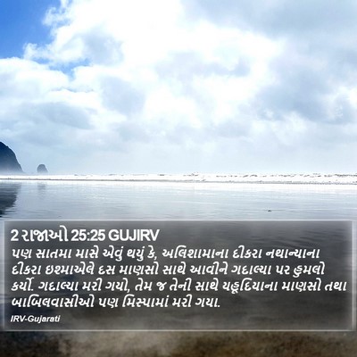 2 રાજાઓ 25:25 GUJIRV Bible Verse Image