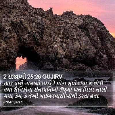 2 રાજાઓ 25:26 GUJIRV Bible Verse Image