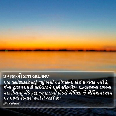 2 રાજાઓ 3:11 GUJIRV Bible Verse Image
