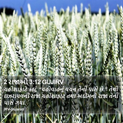 2 રાજાઓ 3:12 GUJIRV Bible Verse Image