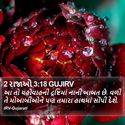 2 રાજાઓ 3:18 GUJIRV Bible Verse Image