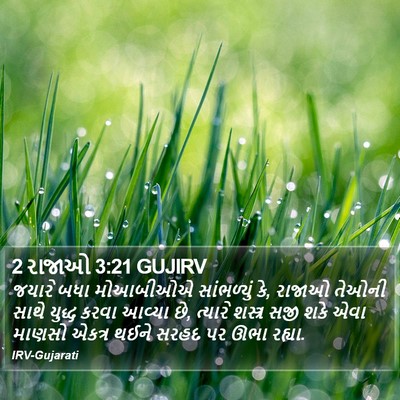 2 રાજાઓ 3:21 GUJIRV Bible Verse Image