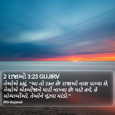 2 રાજાઓ 3:23 GUJIRV Bible Verse Image