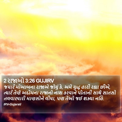 2 રાજાઓ 3:26 GUJIRV Bible Verse Image