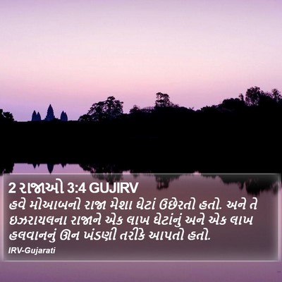 2 રાજાઓ 3:4 GUJIRV Bible Verse Image
