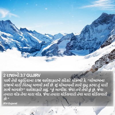 2 રાજાઓ 3:7 GUJIRV Bible Verse Image