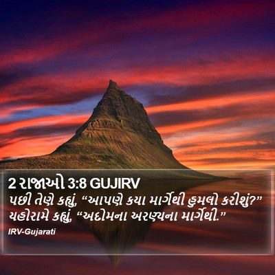 2 રાજાઓ 3:8 GUJIRV Bible Verse Image