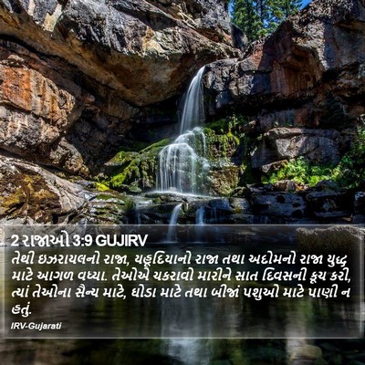 2 રાજાઓ 3:9 GUJIRV Bible Verse Image