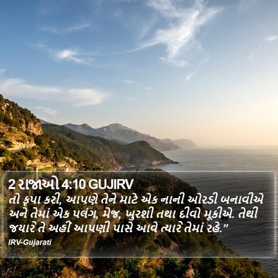 2 રાજાઓ 4:10 GUJIRV Bible Verse Image